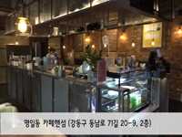강동구, 청년의 꿈을 지원합니다, 강동구 일자리 카페