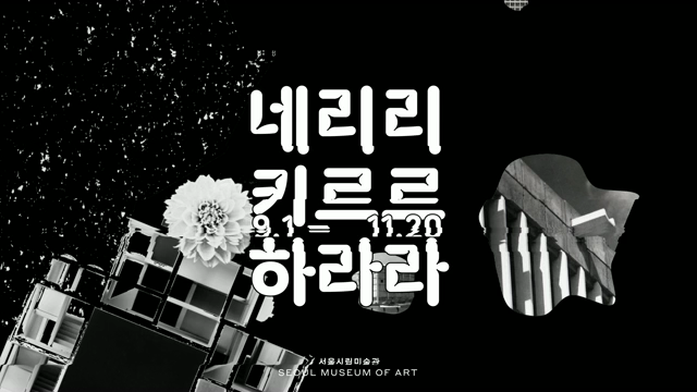 서소문본관 서울시립미술관 SeMA 비엔날레 <미디어시티서울> 2016 (한글자막추가)