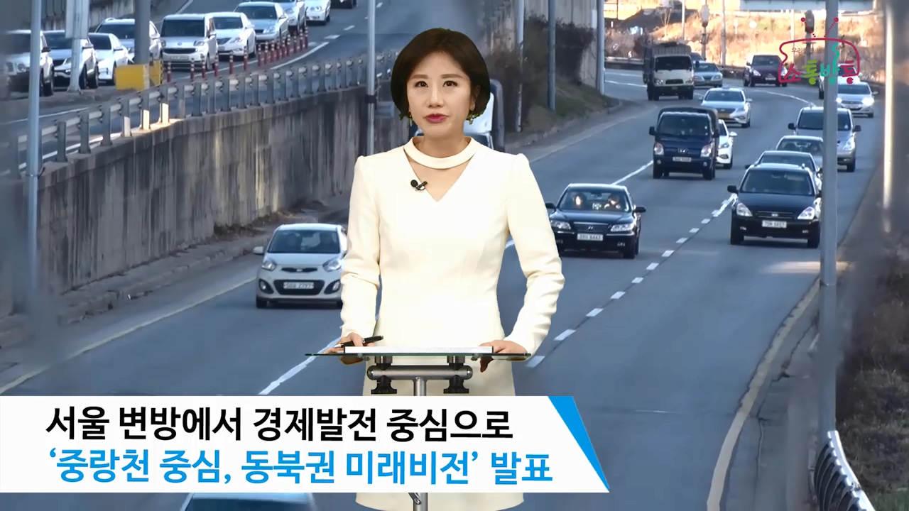 소통방통(16.12.19.월.733회)-(중랑천 중심, 동북권 미래비전 발표)