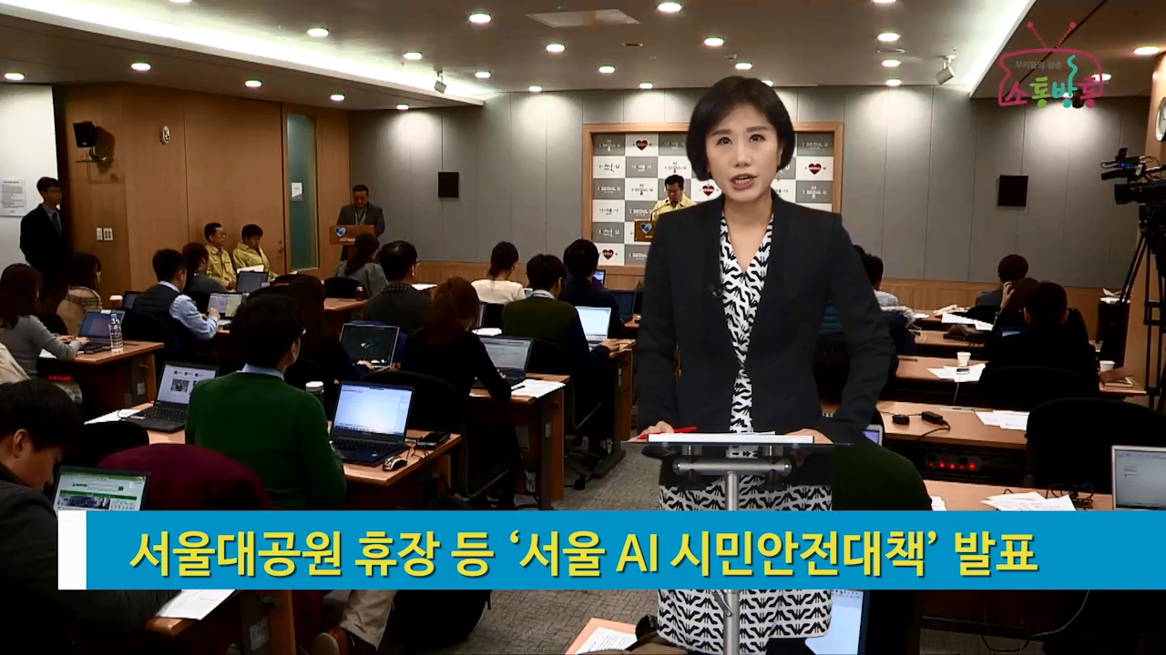소통방통(16.12.21.수.735회)-(서울 AI 시민안전대책 발표)