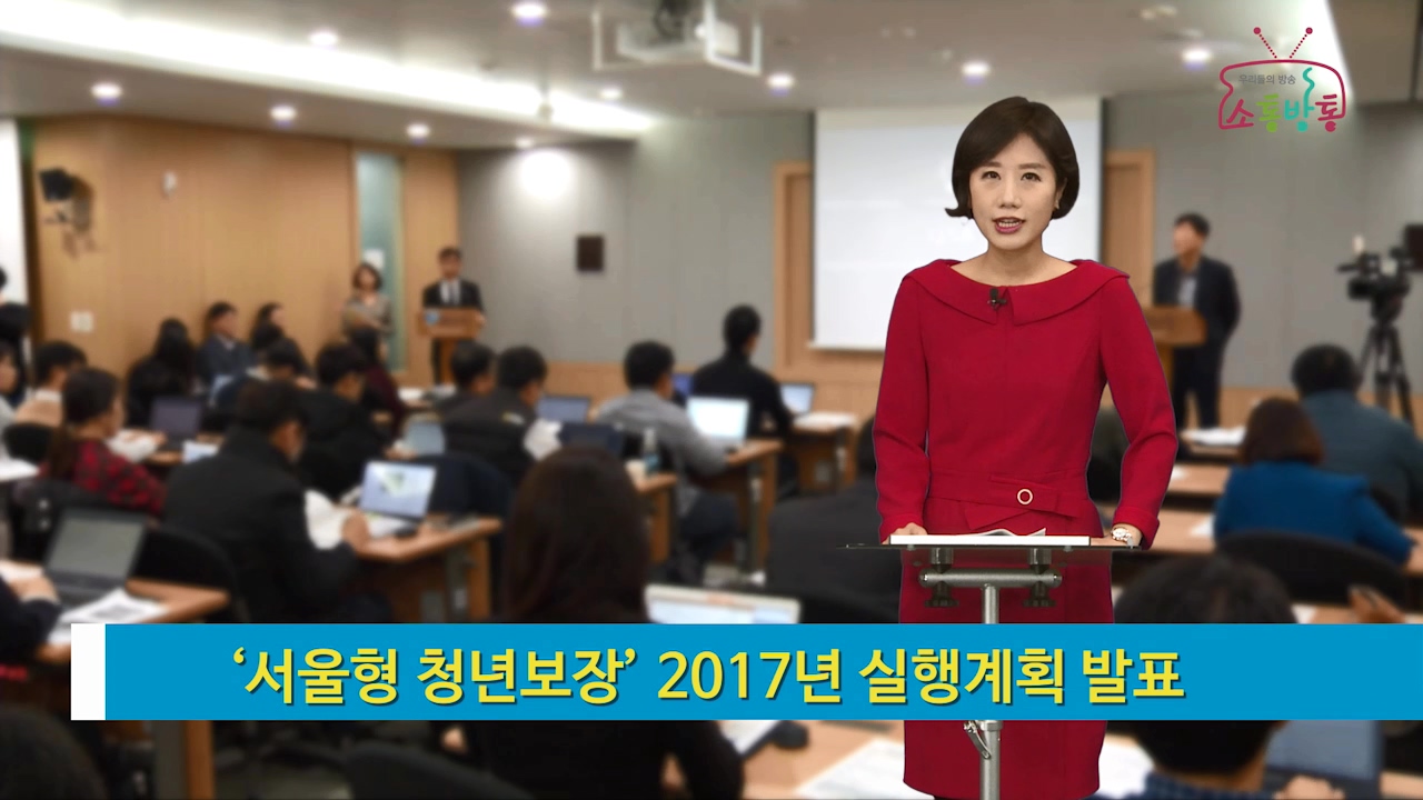 소통방통(16.12.28.수.740회)-(서울시가 최초로 시작한 2020 서울형 청년보장)
