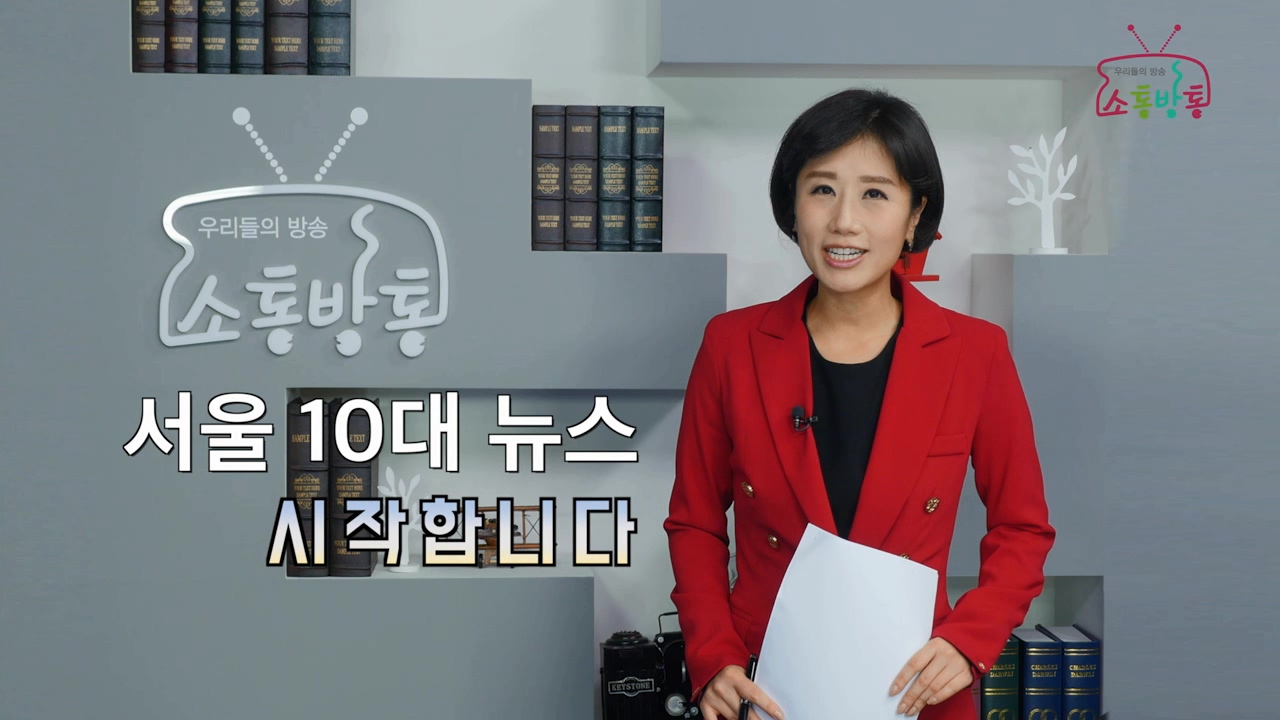 소통방통(16.12.30.금.742회)-(서울시 10대 뉴스)