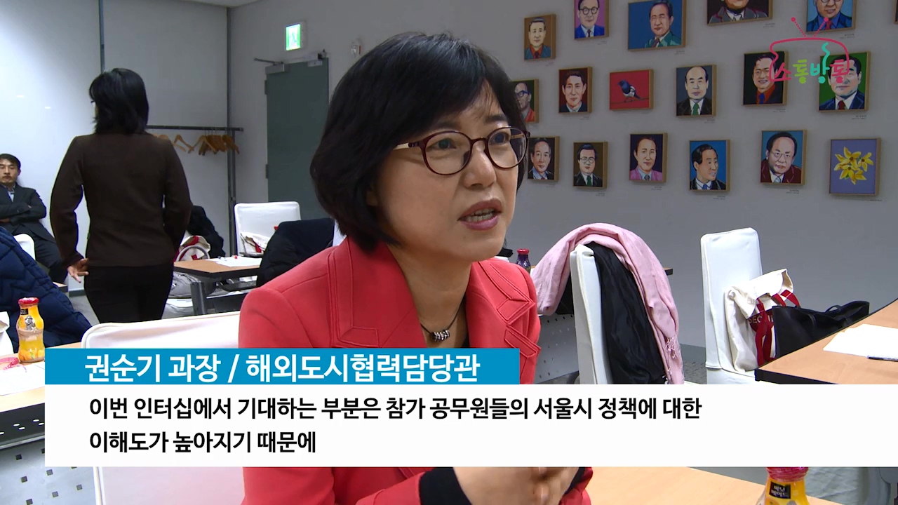 소통방통(17.1.11.수.750회)-(해외도시 공무원, 우수시정 체험 인턴십 참가)