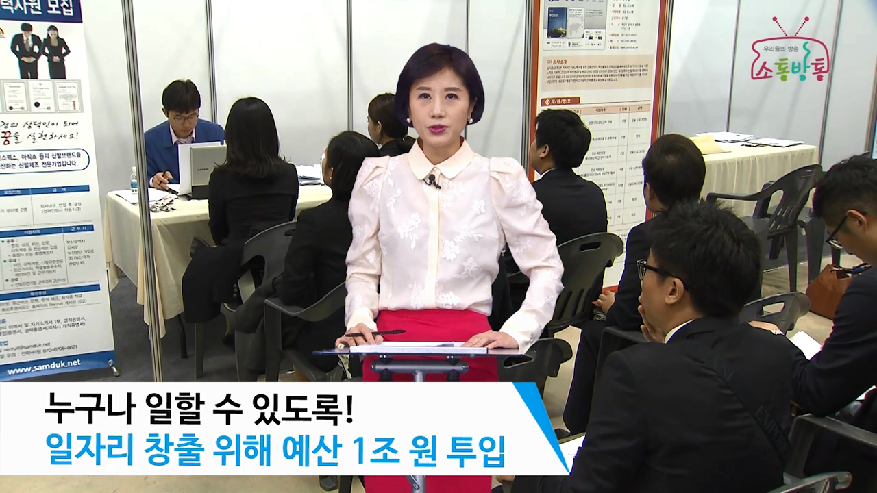 소통방통(17.1.23.월.758회)-(일자리 창출 위해 예산 1조 원 투입)