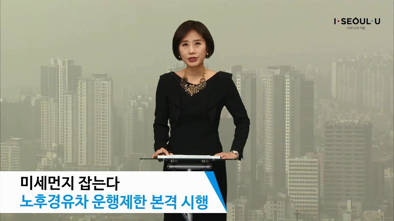 소통방통(17.1.31.화.762회)-(미세먼지 잡는다 노후경유차 운행제한 본격 시행)