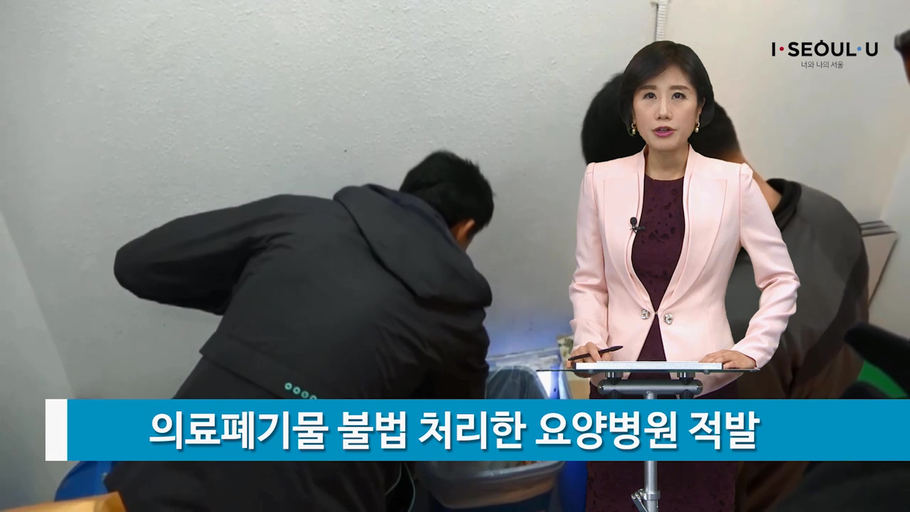 소통방통(17.2.14.화.772회)-(의료폐기물 불법 처리한 요양병원 적발)