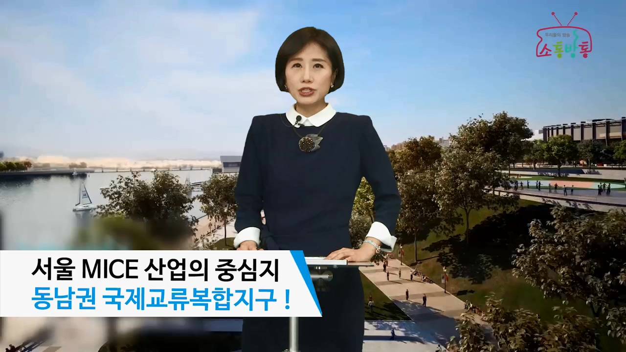 소통방통(17.2.17.금.775회)-(서울 MICE 산업의 중심지 동남권 국제교류복합지구)