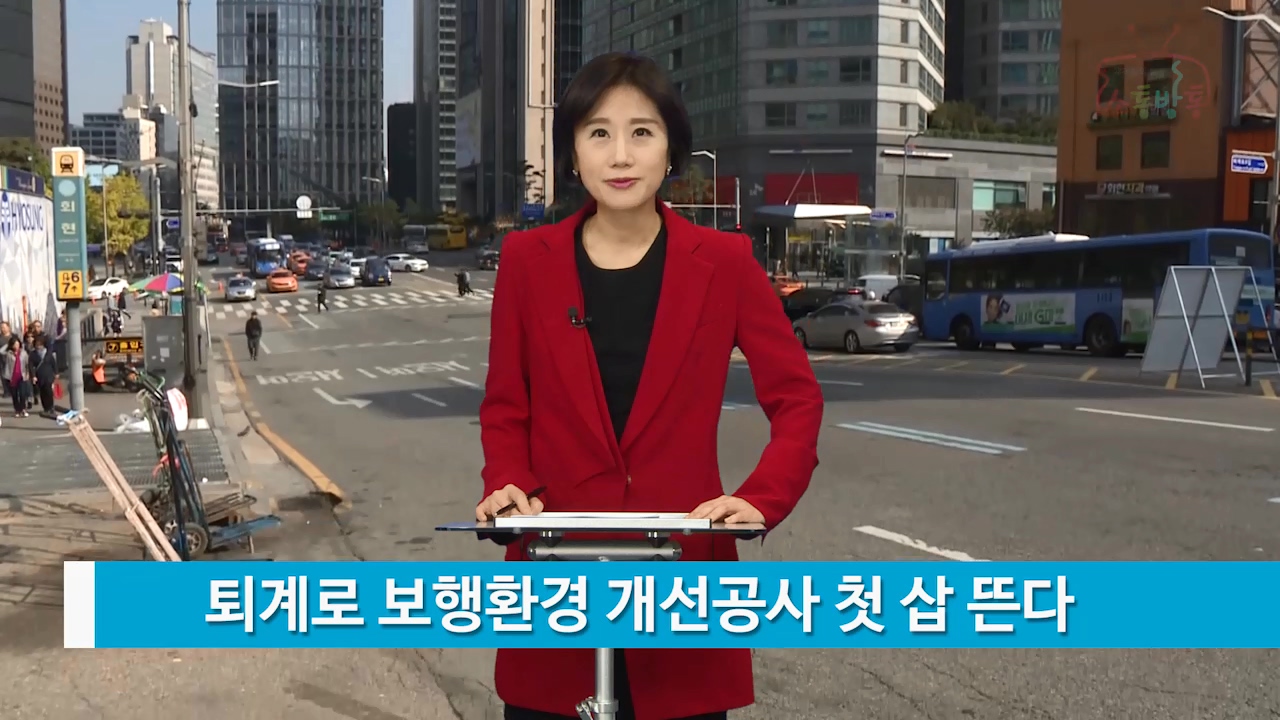 소통방통(17.2.20.월.776회)-(퇴계로 보행환경 개선공사 첫 삽 뜬다)
