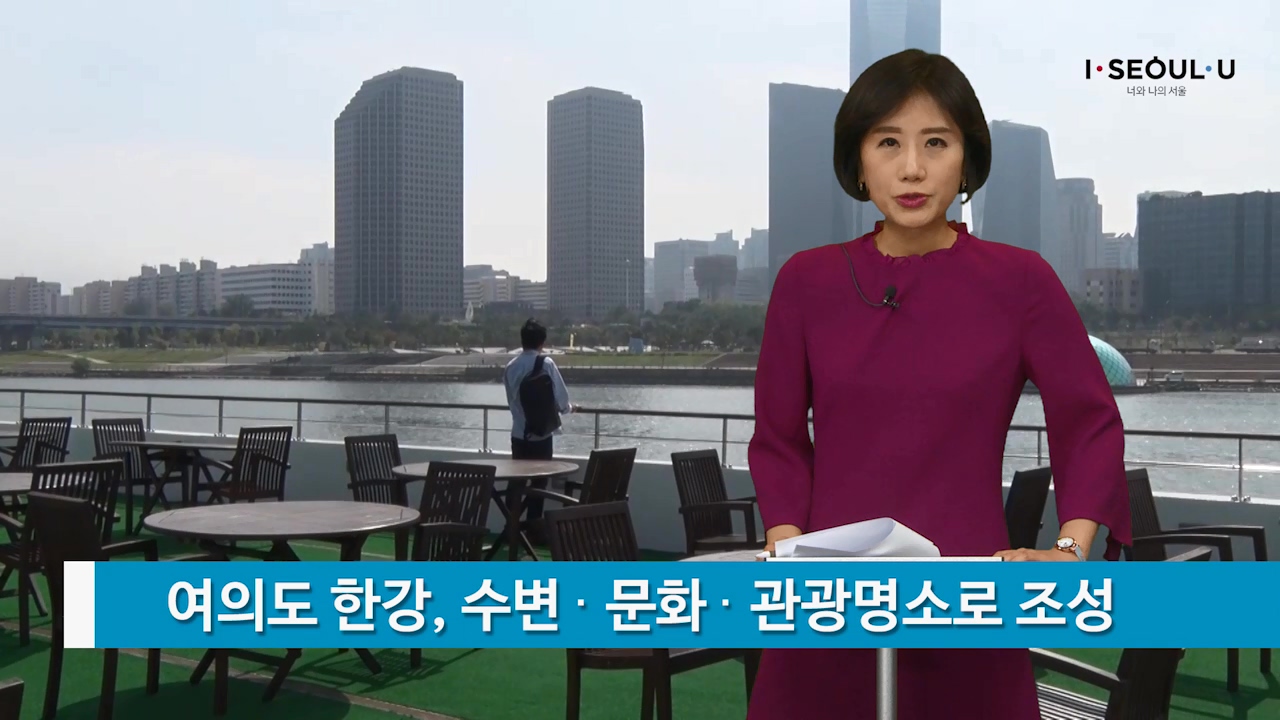 소통방통(17.2.27.월.781회)-(여의도 한강, 수변·문화 관광명소로 조성)