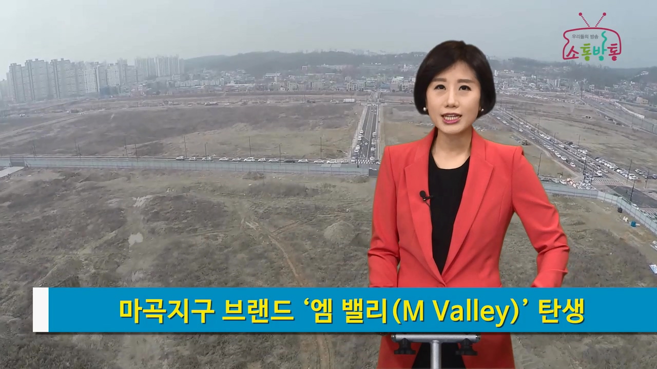 소통방통(17.3.2.목.783회)-( 마곡지구 브랜드 앰 밸리 탄생)
