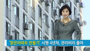 소통방통(17.3.7.화.786회)-(맑은아파트 만들기 시행 4년차 관리비리 줄어)