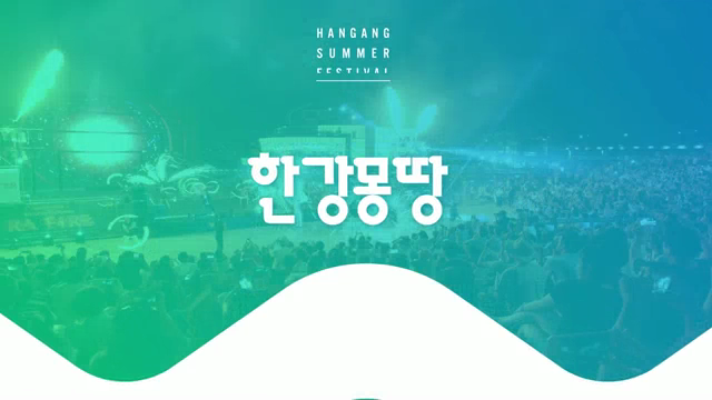 한강몽땅 오프닝영상