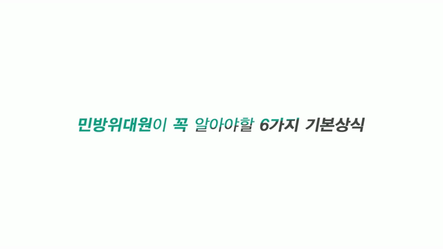 민방위대원이 꼭 알아야 할 6가지 기본 상식