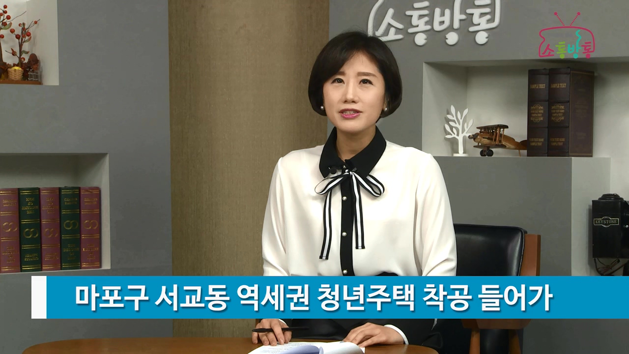소통방통(17.4.4.화.806회)-(마포구 서교동 역세권 청년주택 착공 들어가)
