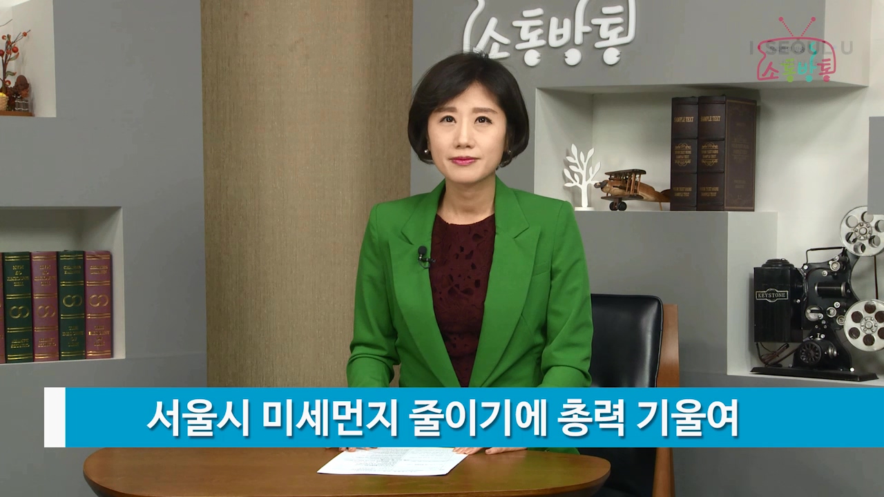 소통방통(17.4.10.월.810회)-(서울시 미세먼지 줄이기에 총력 기울여)