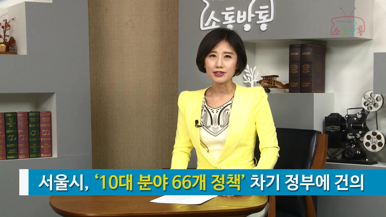 소통방통(17.4.17.월.815회)-(서울시 10대 분야 66개 정책 차기 정부에 건의)