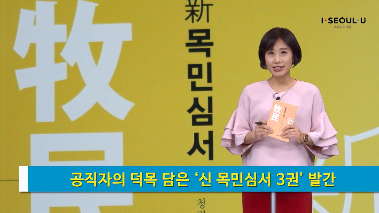 소통방통(17.5.25.목.839회)-(공직자의 덕목 담은 신 목민심서 3권 발간)