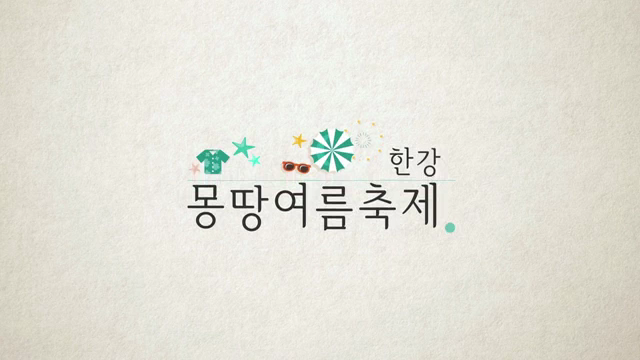 한강몽땅 여름축제