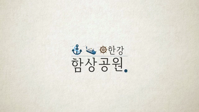 한강함상공원