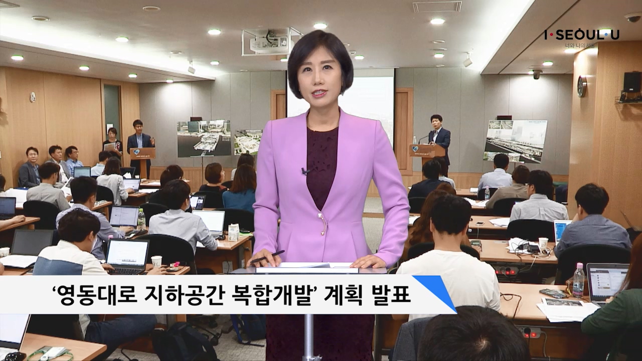소통방통(17.7.5.수.867회)-(영동대로 지하공간 복합개발 계획 발표)