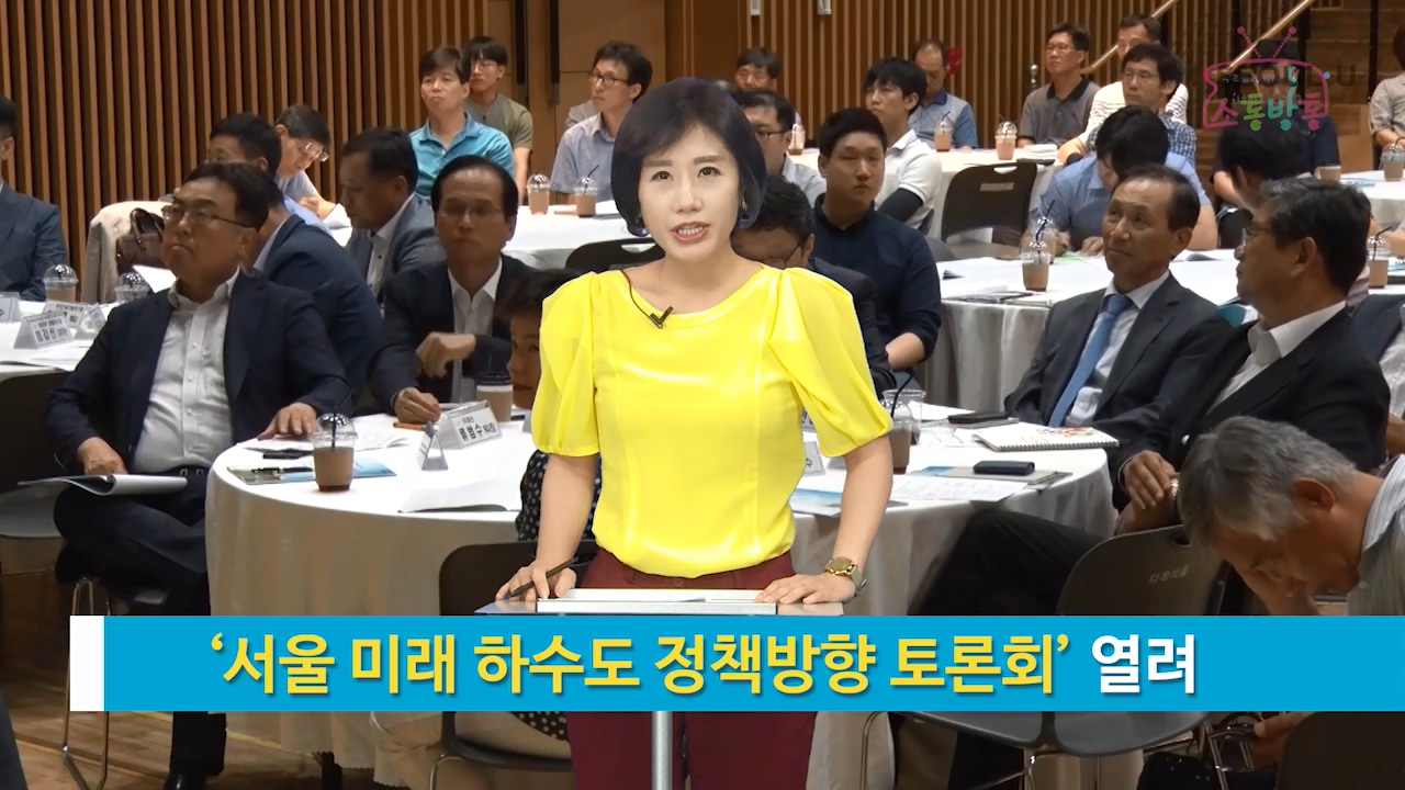 소통방통(17.7.18.화.876회)-(서울 미래 하수도 정책방향 토론회 열려)