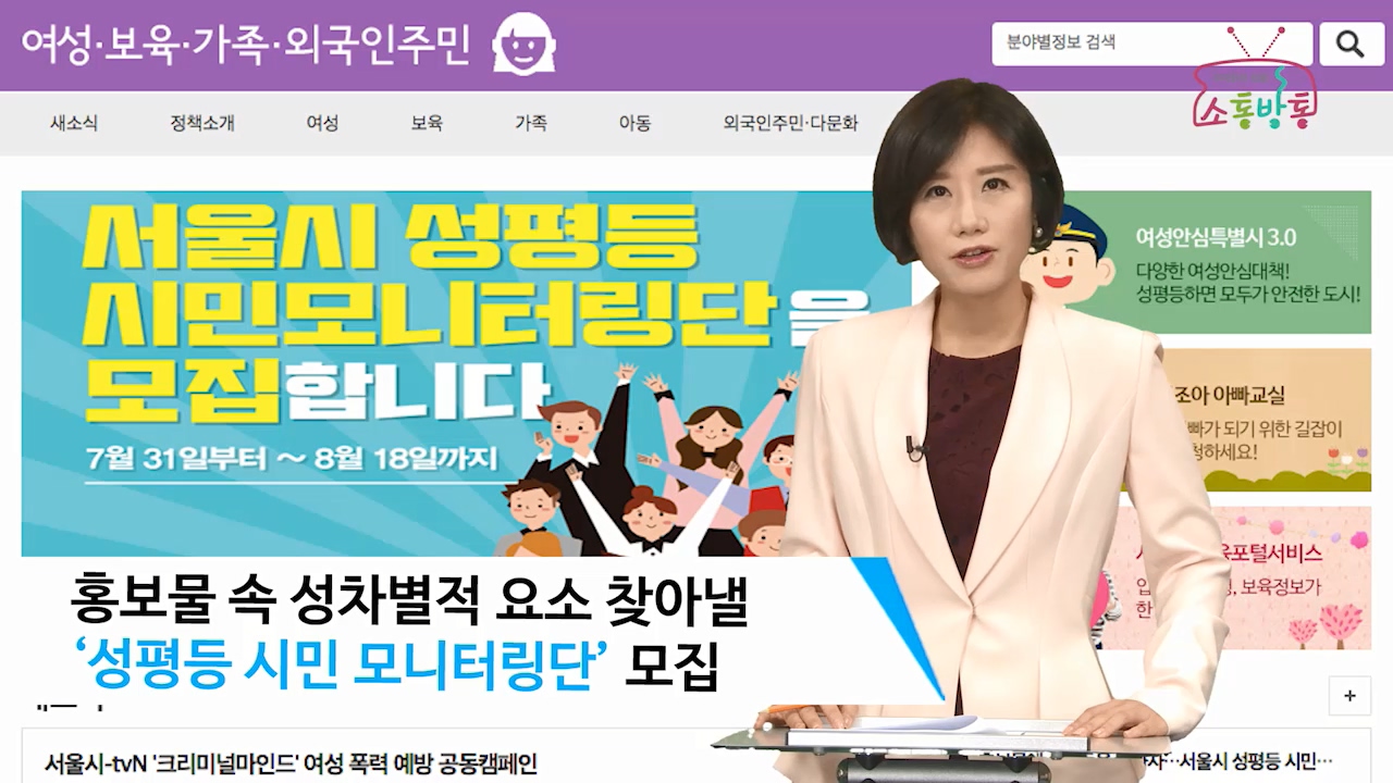 소통방통(17.8.7.월.890회)-(성평등 시민 모니터링단 모집)