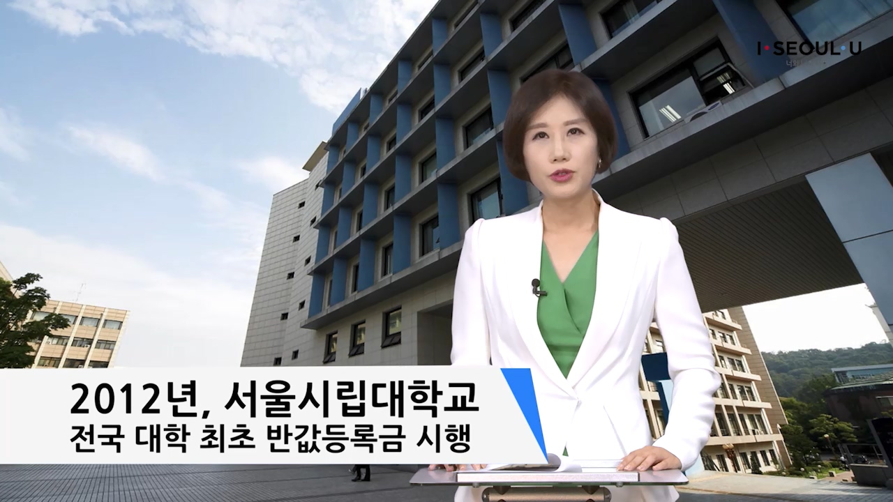 소통방통(17.8.16.수.896회)-(서울시립대학교 2018년부터 입학전형료 ？ 입학금 폐지)
