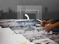 서울의 미래를 미리 만나보다, 2017 서울도시건축비엔날레