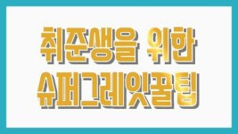 무료스터디카페(A.K.A 서울시일자리카페) 취준생, 취뽀!