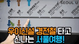 우이신설경전철 직접 타보니 주말가볼만한곳 추천