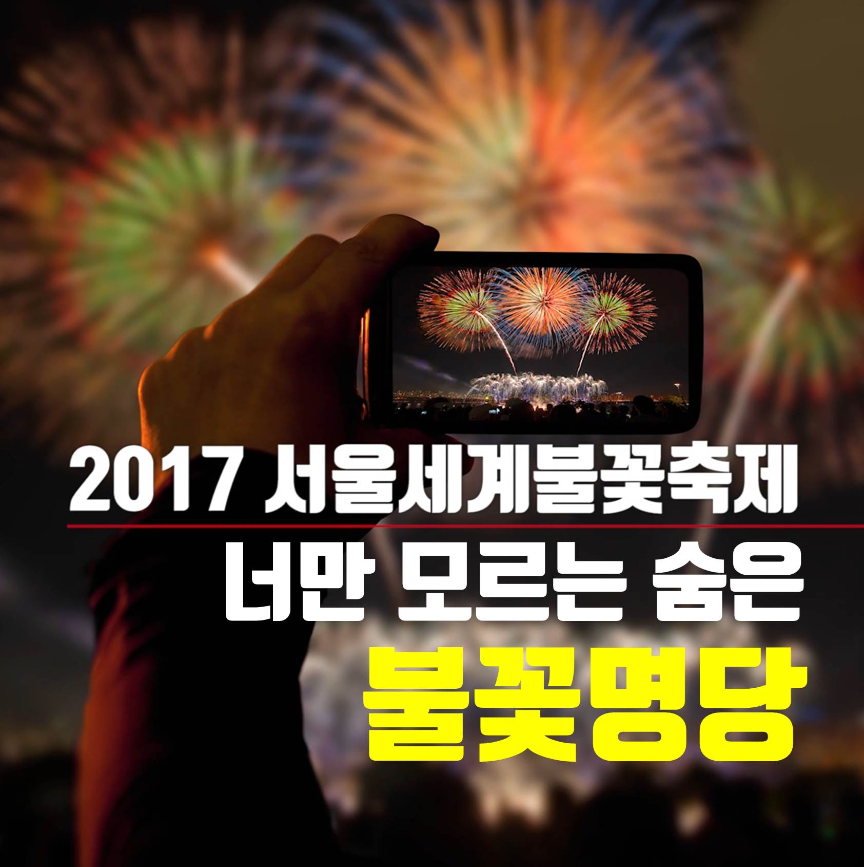 숨은 불꽃명당 여의도불꽃축제 실시간 생방송 라이브 볼 수 있는 곳?