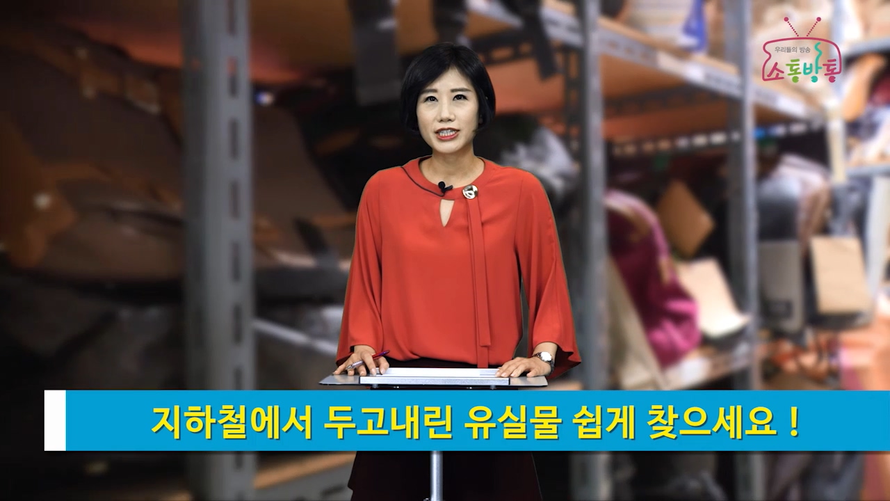 소통방통(17.10.12.목.931회)-(지하철에서 두고내린 유실물 쉽게 찾으세요)