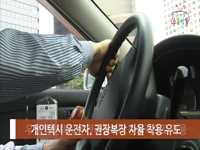 소통방통(17.11.09 목. 951회)-(서울택시 운수 종사자 승무복 부활)