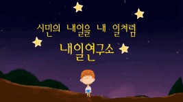 브랜뉴! 서울시 신상 브랜드 론칭 <내일연구소>