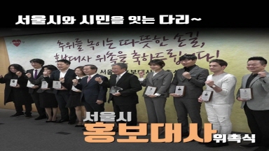 2018 서울시홍보대사는 누구?