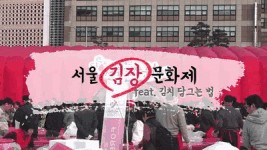 시원한 서울김치, 서울식 김장담그는 방법 