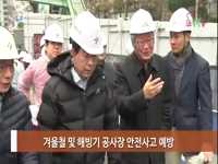 소통방통(17.11.28. 화 964회)-(건설안전 문화 정착 위한 ‘5대 캠페인’ 시작)