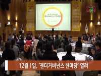 소통방통(17.12.05.화 969회)-(12월 1일, ‘젠더거버넌스 한마당’ 열려 )