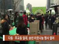 소통방통(17.12.19.월 979회)-(다동 · 무교동 일대, 송년 이웃나눔 행사 열려 )
