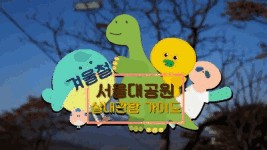 겨울에도 따뜻한 실내동물원, 조카바보 이모들의 픽!