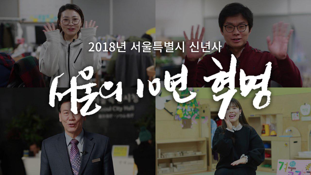 2018년 서울시 신년사 - 내 삶을 바꾼 첫번째 도시, 서울