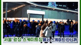  겨울방학 가성비 넘사벽! 시청, 서울광장 스케이트장
