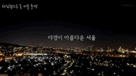 <타임랩스영상> 서울의 대표 관광지 & 서울야경명소