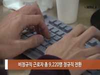 소통방통(18.02.01.목 1009회)-(‘노동존중특별시’ 비정규직의 정규직화 추진 성과)