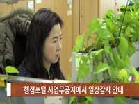 소통방통(18.02.08.목 1014회)-(안전감사담당관, 일상감사 의뢰 및 수감 안내 )