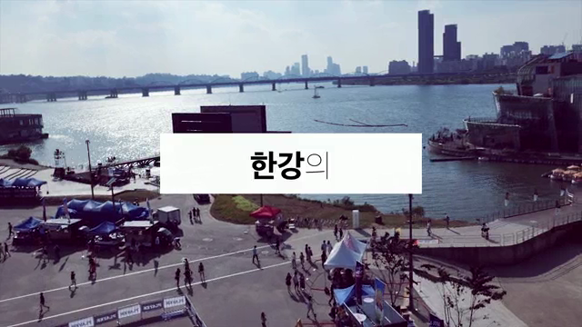 2018년 한강몽땅 티저 영상