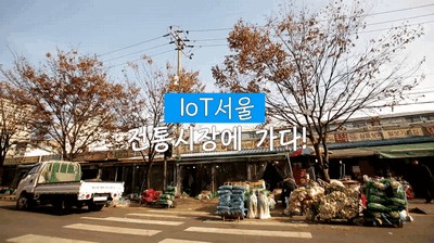 [IoT서울] 전통시장을 안전하게 지켜준다!