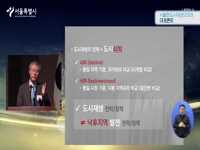 서울형 도시재생의 미래 대토론회