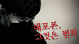 섣부른 대포폰 개통은 범죄의 지름길!