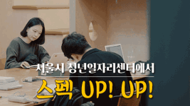 대한민국 청년에게 꼭 필요한 맞춤형 서비스! 서울시청년일자리센터